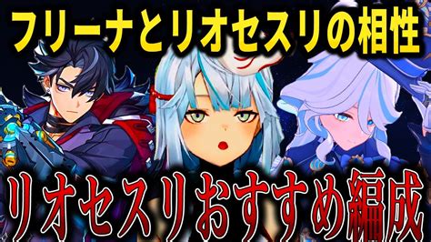 フリーナとリオセスリでパーティー編成組んだ時、残り2枠は誰がおすすめ？リオセスリのおすすめ編成ってなんだ？【ねるめろ切り抜き】 原神動画まとめ