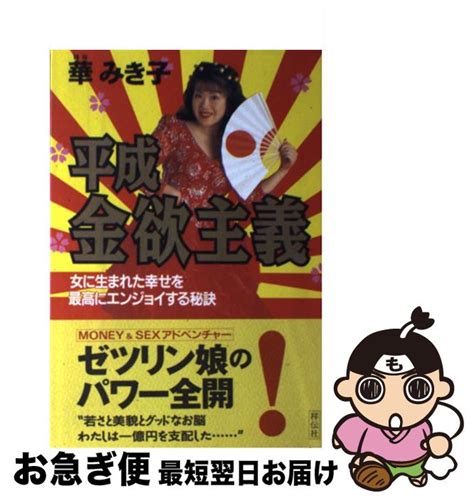 平成・金欲主義 女に生まれた幸せを最高にエンジョイする秘訣 華 みき子 祥伝社 単行本 ：もったいない本舗 お急ぎ便店 ライフスタイル