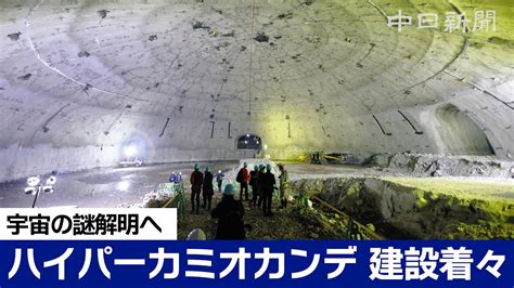 ニュートリノ観測装置ハイパーカミオカンデの建設現場を公開 YouTube