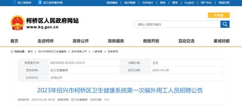 2023浙江绍兴市柯桥区卫生健康系统第一次招聘编外用工人员37人（报名时间：4月3日止）