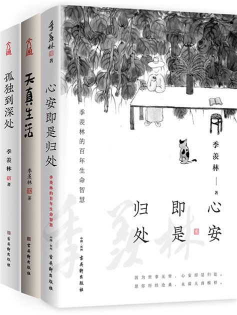 《季羡林人生三境散文集套装3册（心安即是归处、天真生活、孤独到深处 套装共3册）》小说在线阅读 首发起点中文网