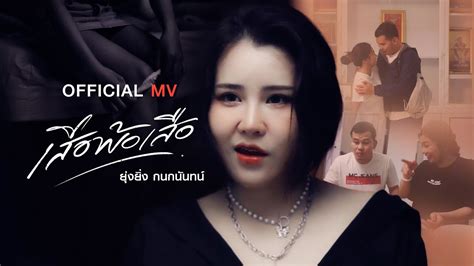 เสือพ้อเสือ ยุ่งยิ่ง กนกนันทน์【official Mv】 Youtube