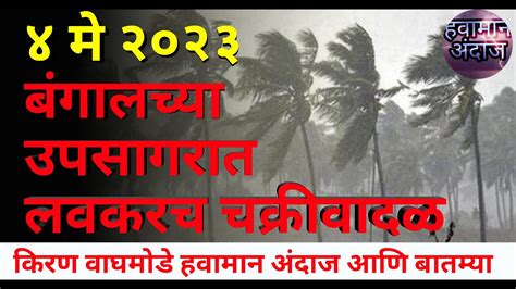 ४ मे २०२३ बंगालच्या उपसागरात लवकरच चक्रीवादळ किरण वाघमोडे हवामान