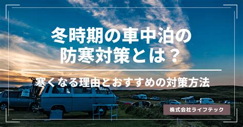 冬の車中泊をする時の防寒対策とは？おすすめの防寒対策をご紹介