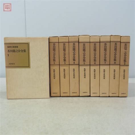 【傷や汚れあり】筑摩全集類聚 芥川龍之介全集 全8巻＋別巻 全9巻揃 筑摩書房 昭和49年〜昭和51年発行 函入【20の落札情報詳細