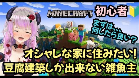 【マイクラ・初心者】今日はお家を建てたいです ´ω` 【初見さん歓迎】 マイクラ（minecraft）動画まとめ