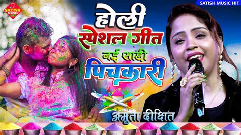 होली स्पेशल गीत नई साड़ी पिचकारी से अमृता दीक्षित होली Song Holi