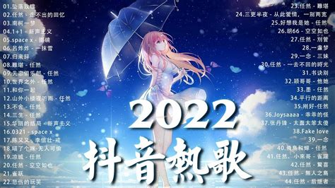 【2022抖音热歌】2022 五月新歌更新不重复 2022💚五月热门歌曲最火最热门洗脑抖音歌曲 循环播放💚 New Tiktok Songs