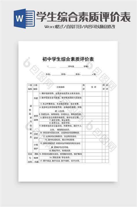 初中学生综合素质评价表word模板下载 包图网