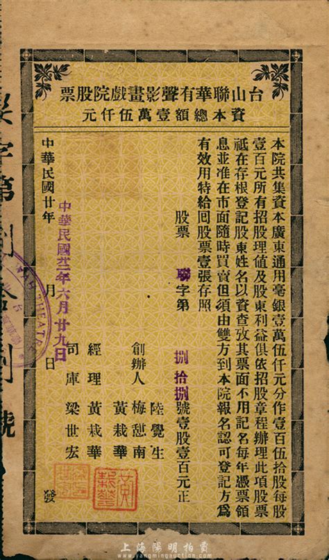 民国廿年（1931年）台山联华有声影画戏院股票，壹股计壹百元，少见，七五成新 故纸繁华 · 中国老股票与债券 拍卖结果 上海阳明拍卖有限公司 中国纸币 老股票与债券 文献史实