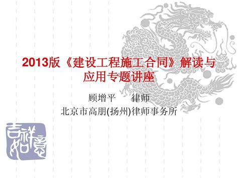 2013版施工合同条款解读word文档在线阅读与下载无忧文档