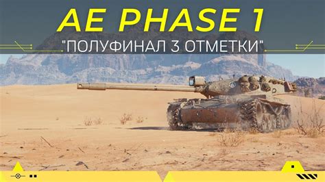 Полуфинал Трех Отметки на Ae Phase 1 в World Of TanksСтрим Wot Youtube