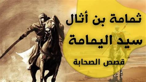 هل تعلم قصة الصحابي ثمامة بن أثال رضي الله عنه سيد اليمامة قصص