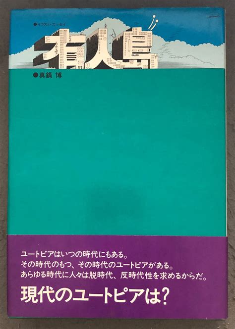 Yahoo オークション 【初版 帯付】真鍋博『有人島』講談社