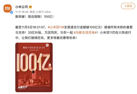 小米公司：“双11”全渠道支付金额突破100亿元小米公司双11新浪科技新浪网