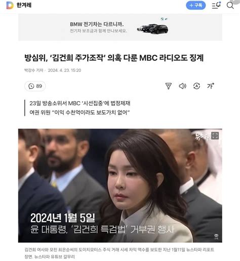 방심위 김건희 주가조작 의혹 다룬 Mbc 라디오도 징계 정치시사 에펨코리아