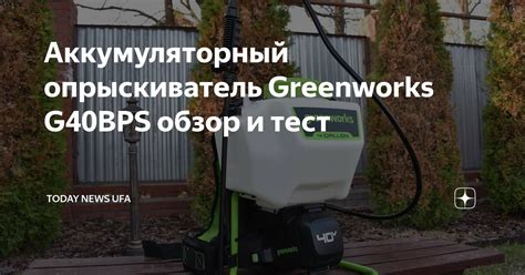 Аккумуляторный опрыскиватель Greenworks G40BPS обзор и тест | ToDay ...