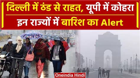 Weather Update Delhi वालों को ठंड से मिली राहत Up में छाया कोहरा