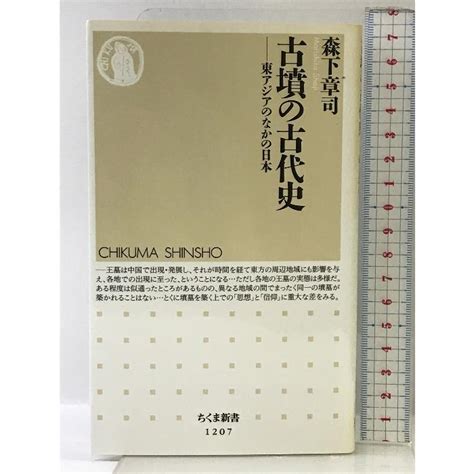 古墳の古代史 東アジアのなかの日本 ちくま新書 1207 筑摩書房 森下 章司 03k 240716004018001 000