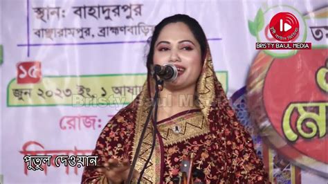 প্রানো বন্ধুয়ারে ভালোবাসিয়া তোর মন পাইলাম না ।।পুতুল দেওয়ান।। Putul