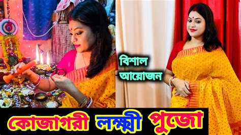 আমাদের বাড়ির কোজাগরী লক্ষ্মী পুজো বাড়িতে লক্ষ্মী পূজোর ভুরিভোজ