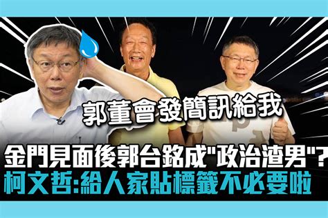 【cnews】金門見面後郭台銘成「政治渣男」？柯文哲：給人家貼標籤不必要啦 匯流新聞網