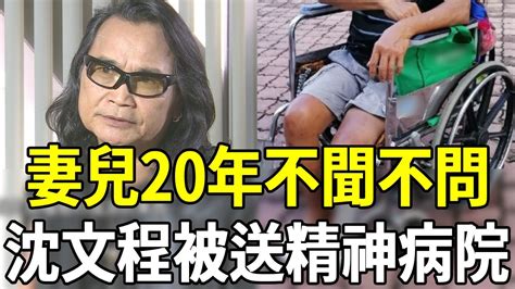 68歲沈文程近況曝光，坐輪椅不能走妻兒20年不聞不問，今被送進精神病院內幕驚人沈文程 嘎嘎娛樂 Youtube