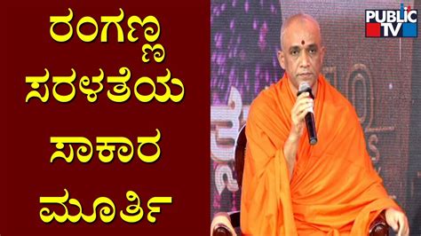 Nirmalananda Swamiji Praises HR Ranganath For His Simplicity Public