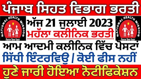 Punjab Mohalla Clinic Vacancy Aam Aadmi Clinic Recruitment