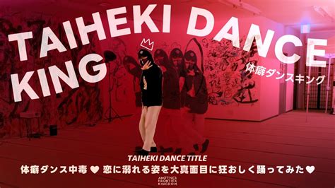 体癖ダンス 20体癖ダンス中毒恋に溺れる姿を大真面目に狂おしく踊ってみた 女王蜂 回春feat 満島ひかり YouTube