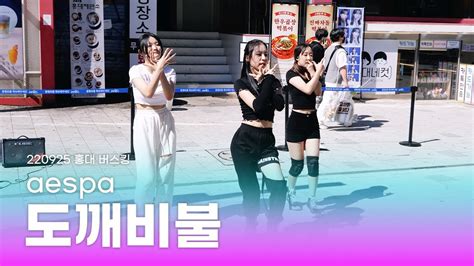 도깨비불 Illusion Aespa 에스파｜220925 홍대 버스킹｜dance Cover Youtube