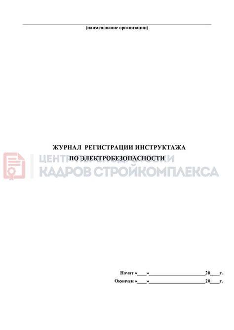 Журнал регистрации инструктажа по электробезопасности | - типография ...