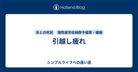 引越し疲れ シンプルライフへの遠い道