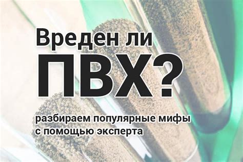 Вреден ли ПВХ? Подробно разбираем мифы о вреде ПВХ с помощью эксперта ...