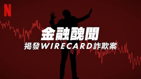 《馬多夫：華爾街吸金惡霸》 Netflix 正式網頁