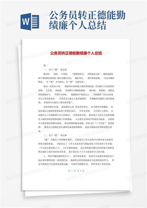 公务员转正德能勤绩廉个人总结word模板下载编号qvrbrven熊猫办公