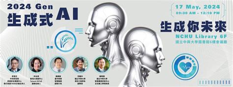 敬請協助宣傳2024 Genai論壇 『生成式ai，生成你未來』，即日起報名至515三截止，歡迎各界踴躍報名 中興大學 永續