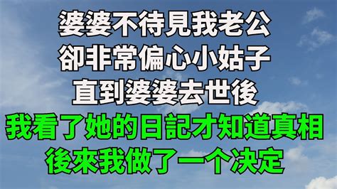 婆婆不待見我老公，卻非常偏心小姑子，直到婆婆去世後，我看了她的日記才知道真相，後來我燒掉了她多年隱藏的秘密【心靈風鈴】 落日溫情 情感故事 花開富貴 深夜淺讀 家庭矛盾 爽文 Youtube