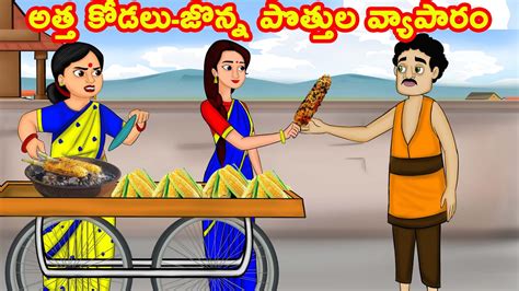 అత్త కోడలు జొన్న పొత్తుల వ్యాపారం Atha Kodalu Neethi Kathalu