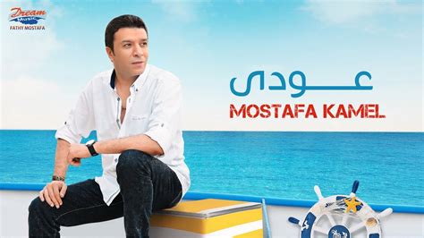 Mostafa Kamel Aoudy Official Music Video مصطفي كامل عودي Youtube