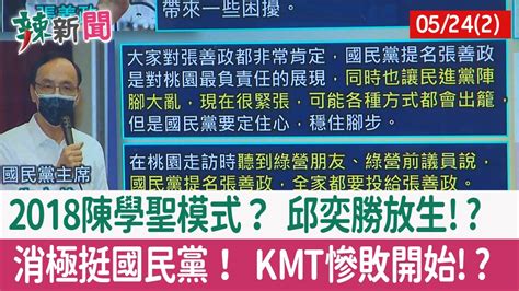 【辣新聞152 重點摘要】2018陳學聖模式？ 邱奕勝放生 消極挺國民黨！ Kmt慘敗開始 2022 05 24 2 Youtube