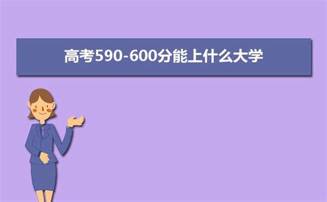 2024年高考590 600分能上什么大学 报考的学校列表