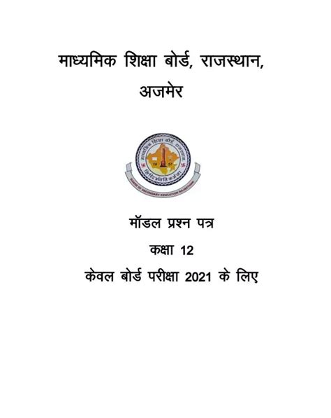 Pdf Rajasthan Board Th Model Paper Pdf Panot Book