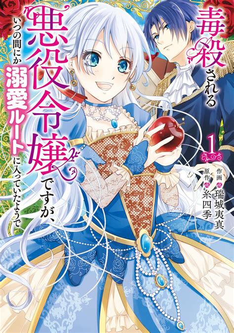 「毒殺される悪役令嬢ですが、いつの間にか溺愛ルートに入っていたようで 1」瑞城夷真 [floscomic] Kadokawa