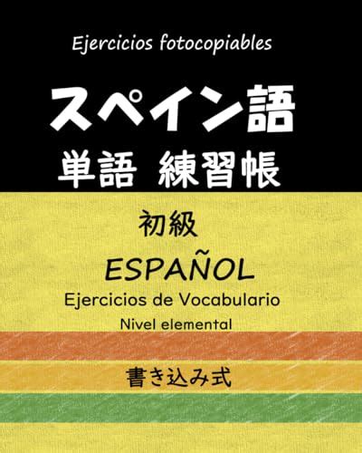 EspaÑol Ejercicios De Vocabulario Nivel Elemental スペイン語 単語 練習帳 初級