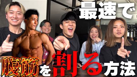 5人の回答を参考に夏までに腹筋を割ろう！ Youtube