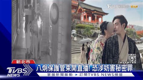 網紅八炯與女友吵架 竟槓警控被搶手機｜tvbs新聞tvbsnews01 Youtube