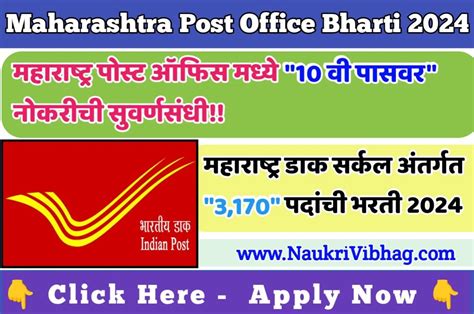 Maharashtra Post Office Recruitment For Gramin Dak Sevak Gds