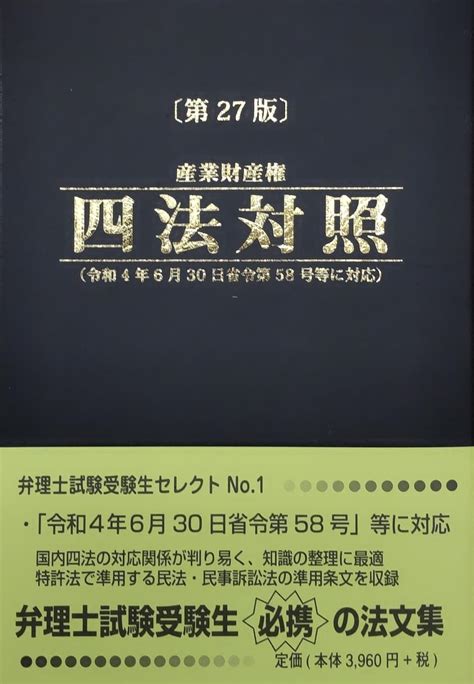 産業財産権四法対照〔第27版〕 法務図書web