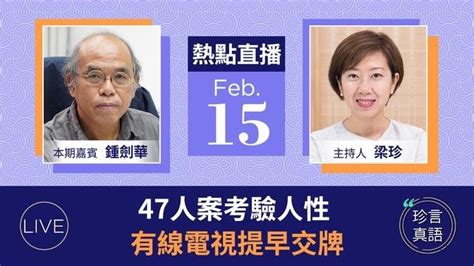 鍾劍華96：47人案考驗人性，中共將邪惡轉化手段針對民主派；毛孟靜丈夫垂危卻未能見妻；有線電視提早交牌，談中共治下港媒的命運｜215